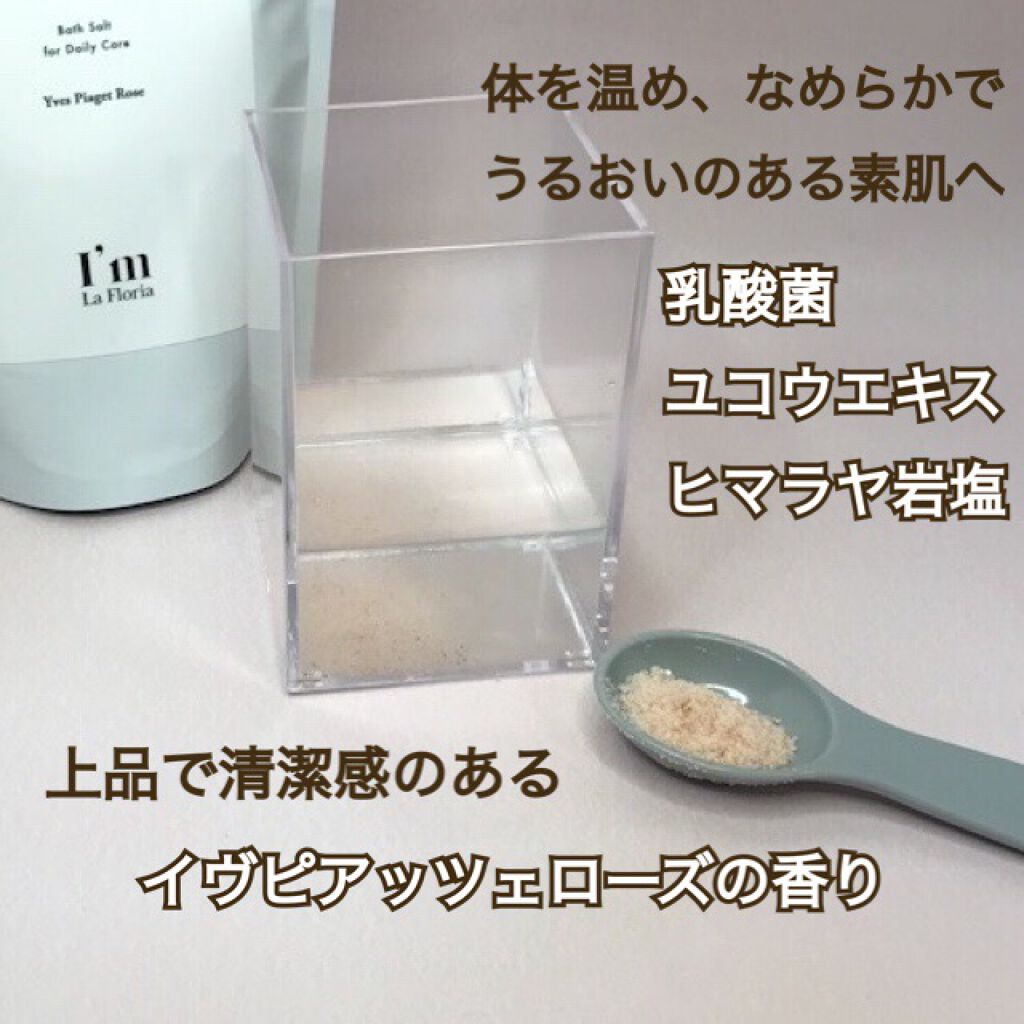 バスソルト/I'm La Floria（アイム ラ フロリア）/無機塩系入浴剤を使ったクチコミ（3枚目）