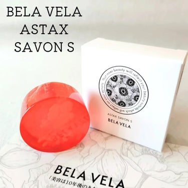 BELA VELA ASTAX SAVONのクチコミ「株式会社BELA VELA様よりBELA VELA ASTAX SAVON S（ベラベラ アス.....」（1枚目）