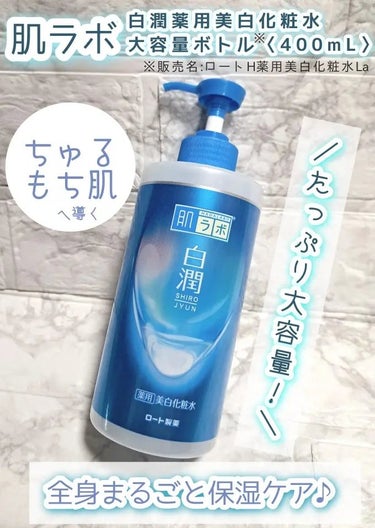 白潤薬用美白化粧水 400ml（大容量ポンプ）/肌ラボ/化粧水を使ったクチコミ（1枚目）