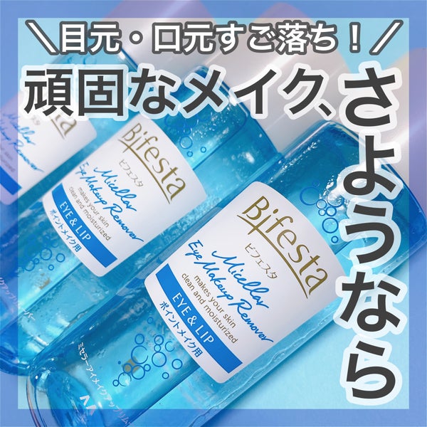 ミセラーアイメイクアップリムーバー/ビフェスタ/ポイントメイクリムーバー by みさ/フォロバします♡