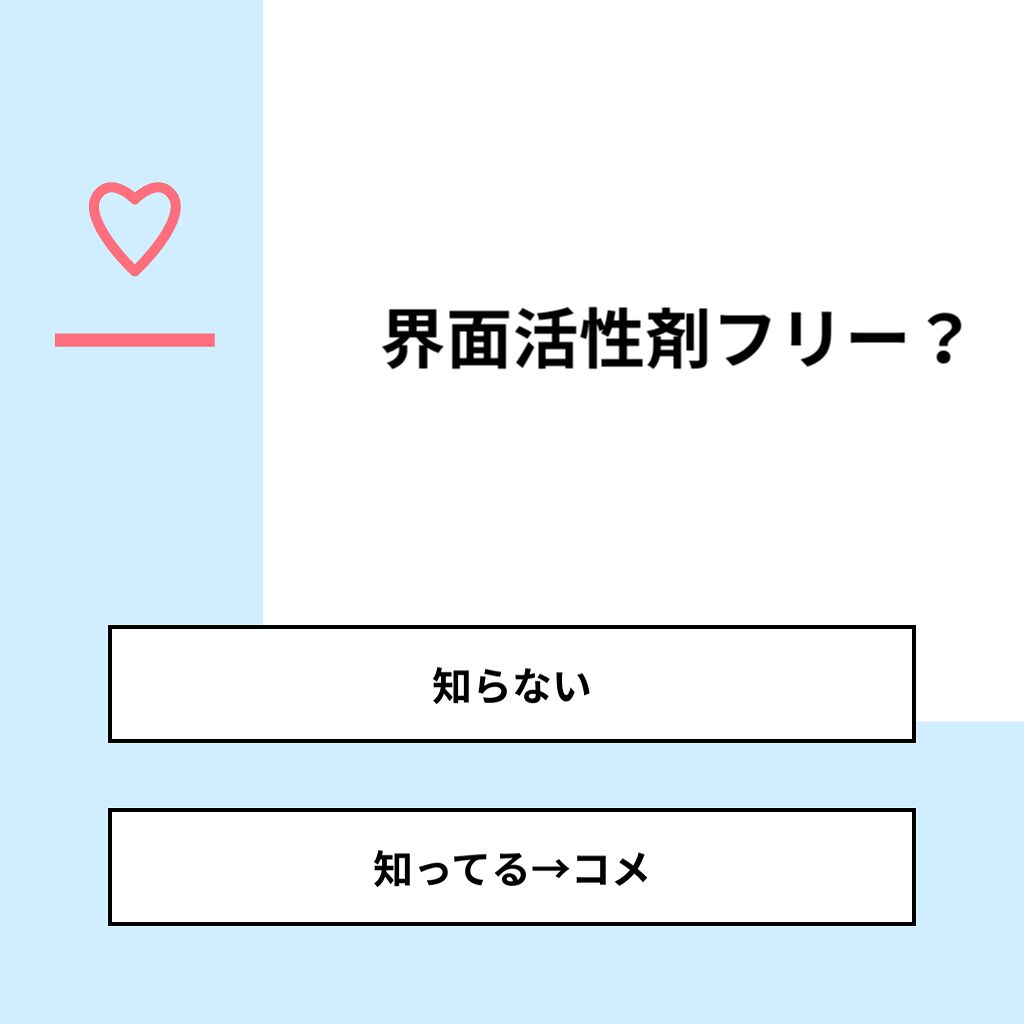 りーさん 見る専100%🐰 on LIPS 「【質問】界面活性剤フリー?【回答】・知らない:100.0%・知..」(1枚目)