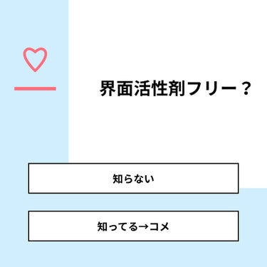 りーさん 見る専100%🐰 on LIPS 「【質問】界面活性剤フリー？【回答】・知らない：100.0%・知..」（1枚目）