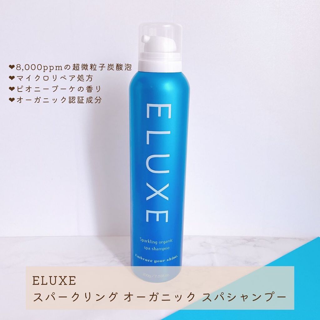スパークリング オーガニック スパ シャンプー/ELUXE /市販シャンプーを使ったクチコミ（2枚目）