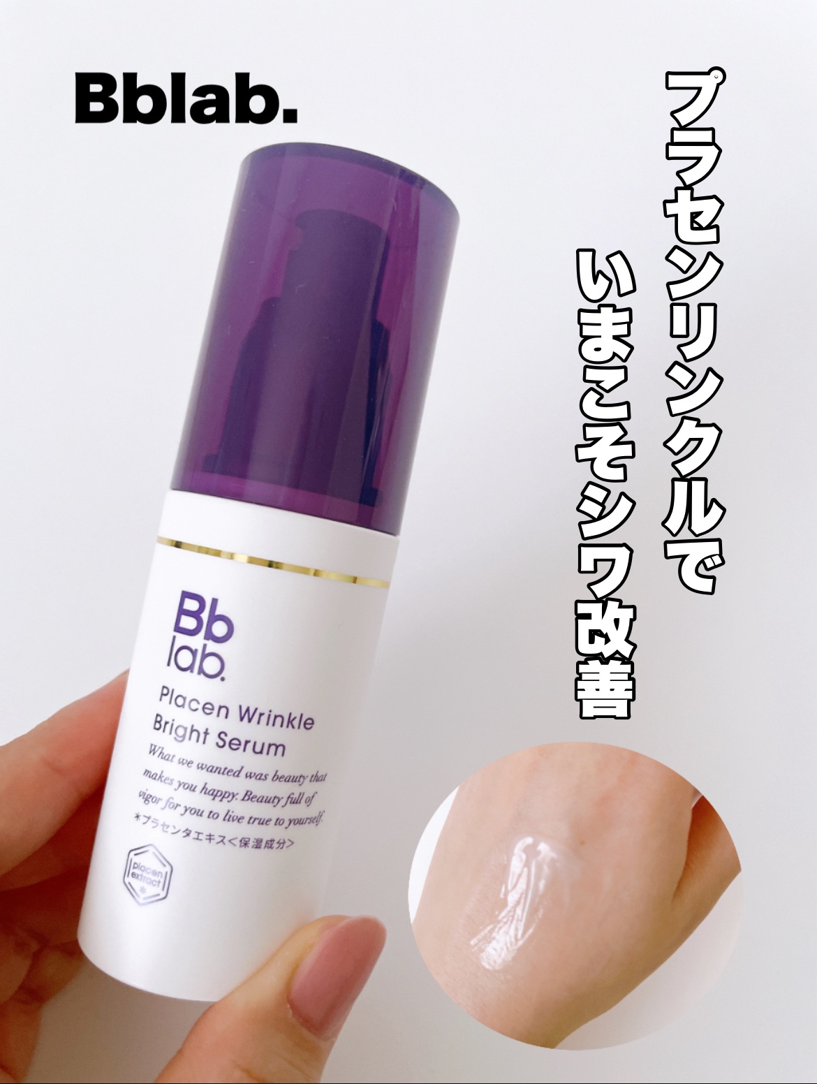 プラセンリンクルブライトセラム/Bb lab./美容液を使ったクチコミ（1枚目）