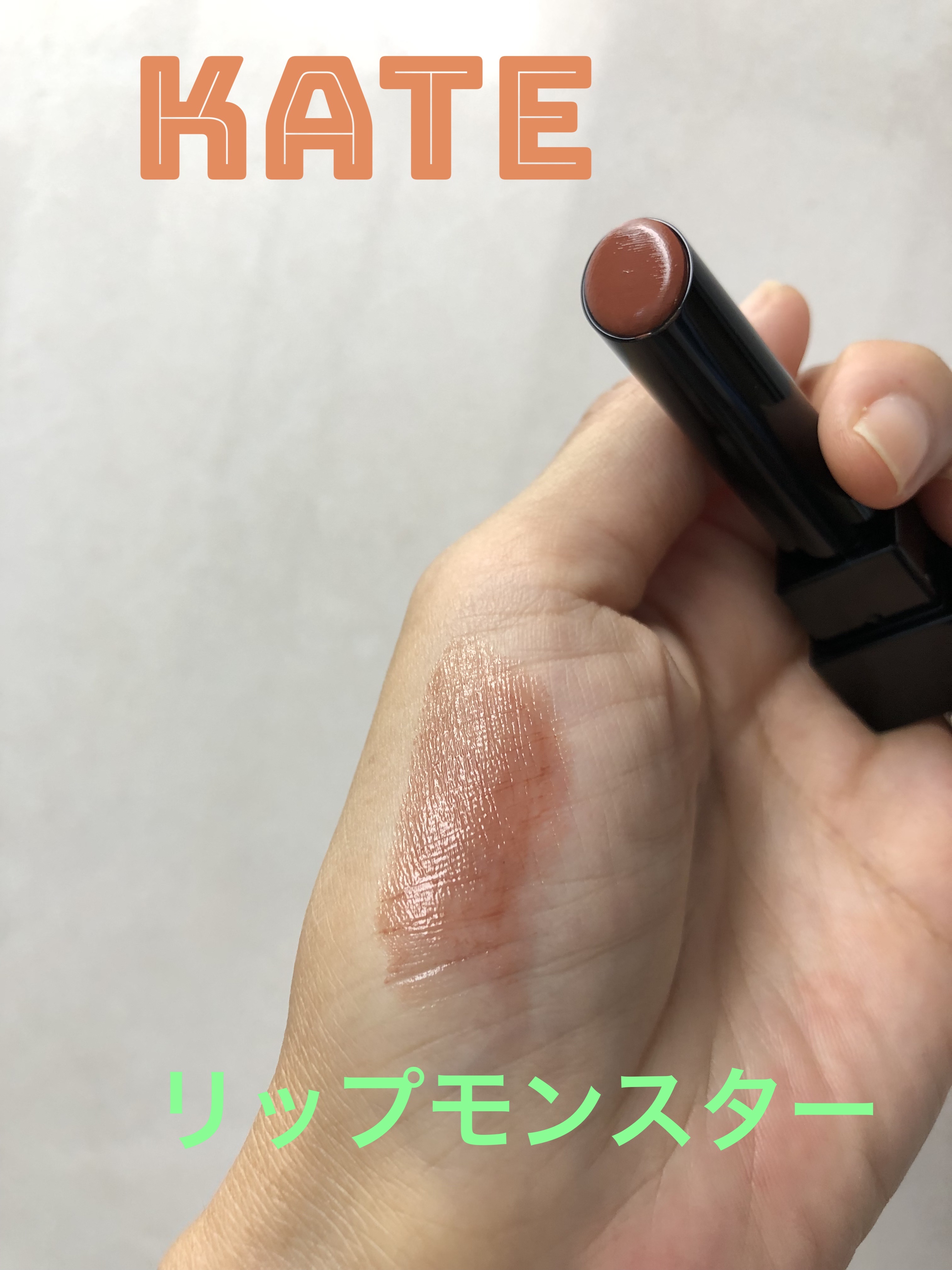 ケイト リップモンスター/KATE/口紅を使ったクチコミ（1枚目）