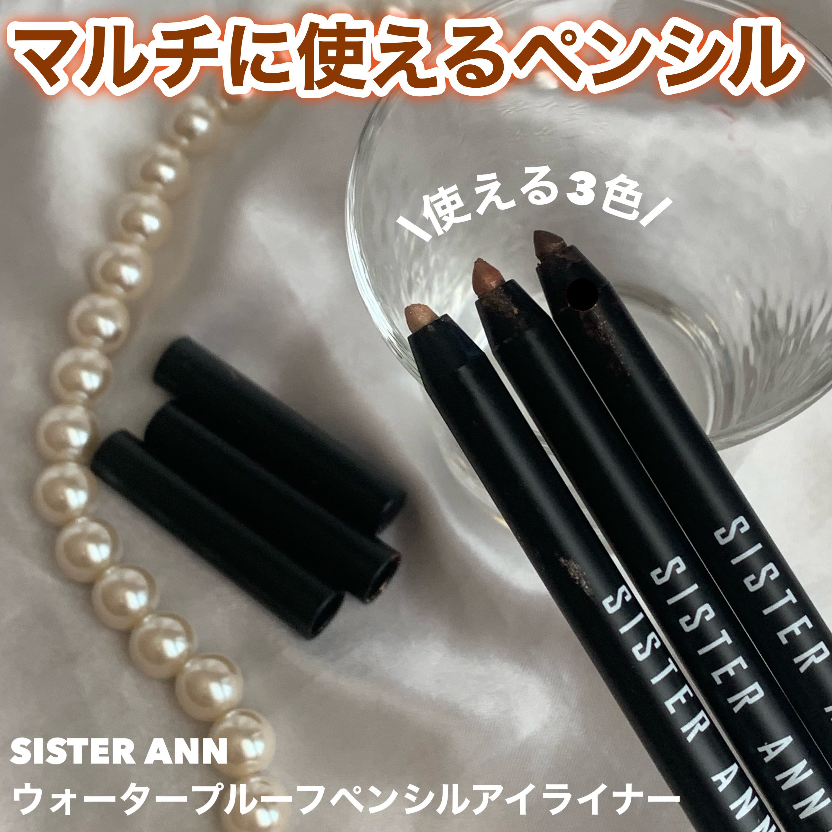 ウォータープルーフペンシルアイライナー/SISTER ANN/ペンシルアイライナーを使ったクチコミ（1枚目）