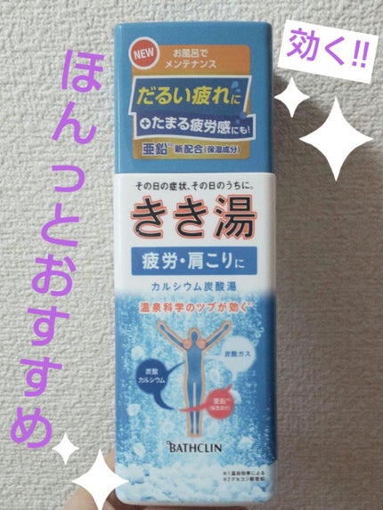 きき湯 カルシウム炭酸湯/きき湯/炭酸系入浴剤を使ったクチコミ(1枚目)