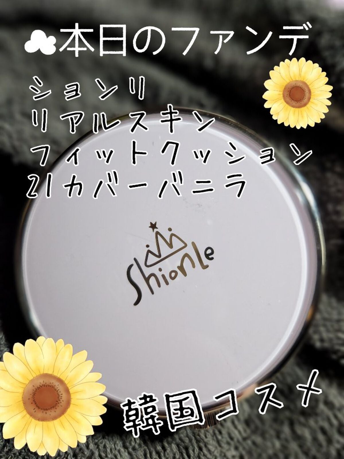 リアルスキンフィットクッション/ShionLe/クッションファンデーションを使ったクチコミ(1枚目)