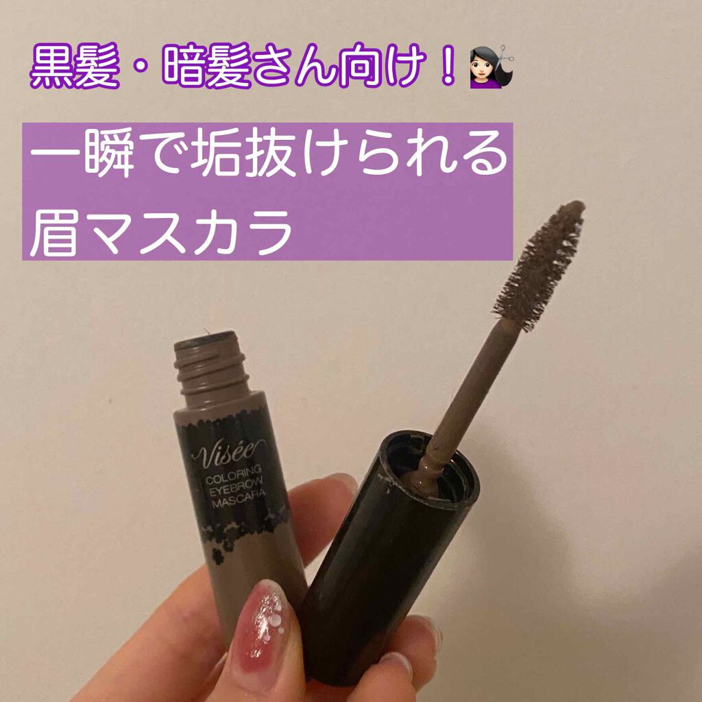 リシェ カラーリング アイブロウマスカラ/Visée/眉マスカラを使ったクチコミ（1枚目）