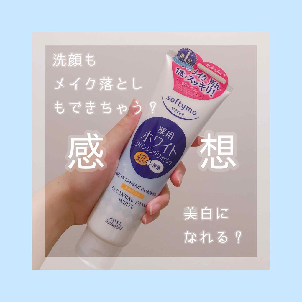 ソフティモ 薬用ホワイト クレンジングウォッシュ/ソフティモ/洗顔フォームを使ったクチコミ(1枚目)