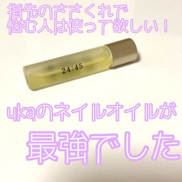 nail oil 24:45/uka/ネイルオイル・トリートメントを使ったクチコミ（1枚目）