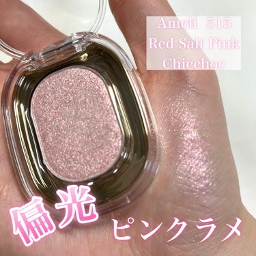 Ameli SPARKLE SPOTのクチコミ「アイメイクにもハイライトにも使える偏光ピンクのラメが可愛すぎる🥹💗


✔︎紹介する商品
Am.....」（1枚目）