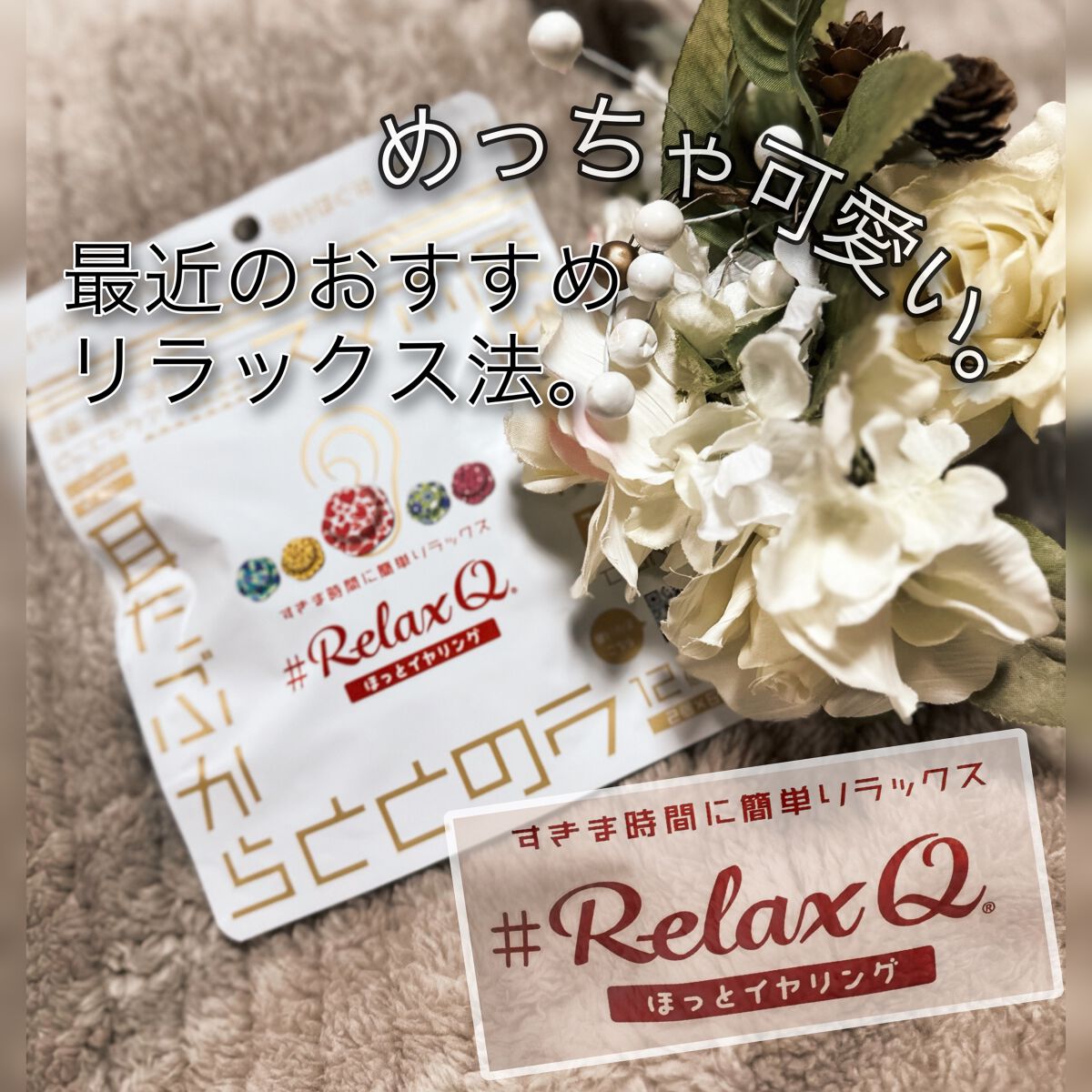 RelaxQ ほっとイヤリング/RelaxQ/ボディグッズを使ったクチコミ(1枚目)