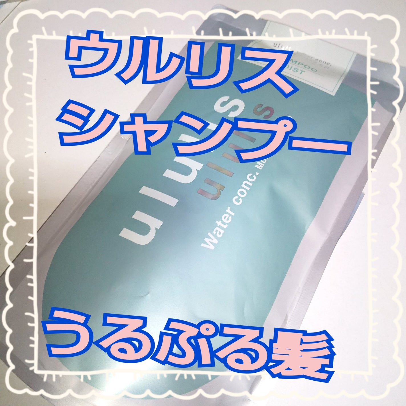 ウォーターコンク モイストシャンプー/ヘアトリートメント/ululis/市販シャンプーを使ったクチコミ(1枚目)