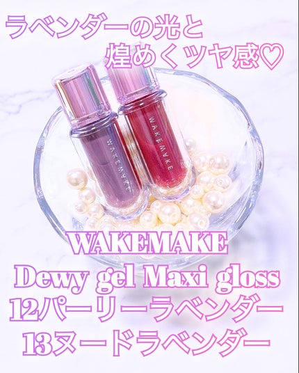 デュイジェルマキシグロス/wakemake/リップグロスを使ったクチコミ(1枚目)