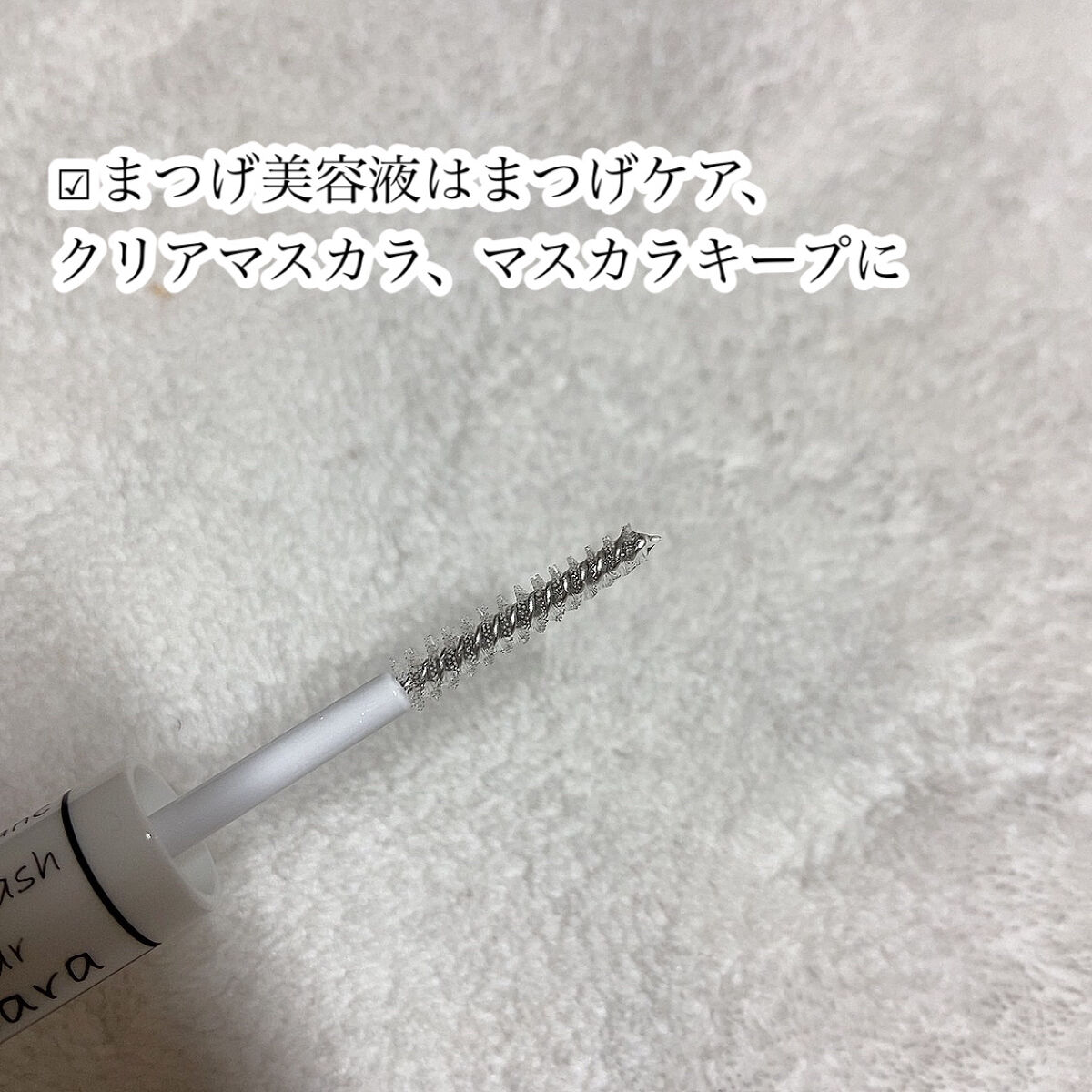 ボトムアイラッシュ&クリアマスカラ/Moi by Blanc/マスカラを使ったクチコミ（3枚目）
