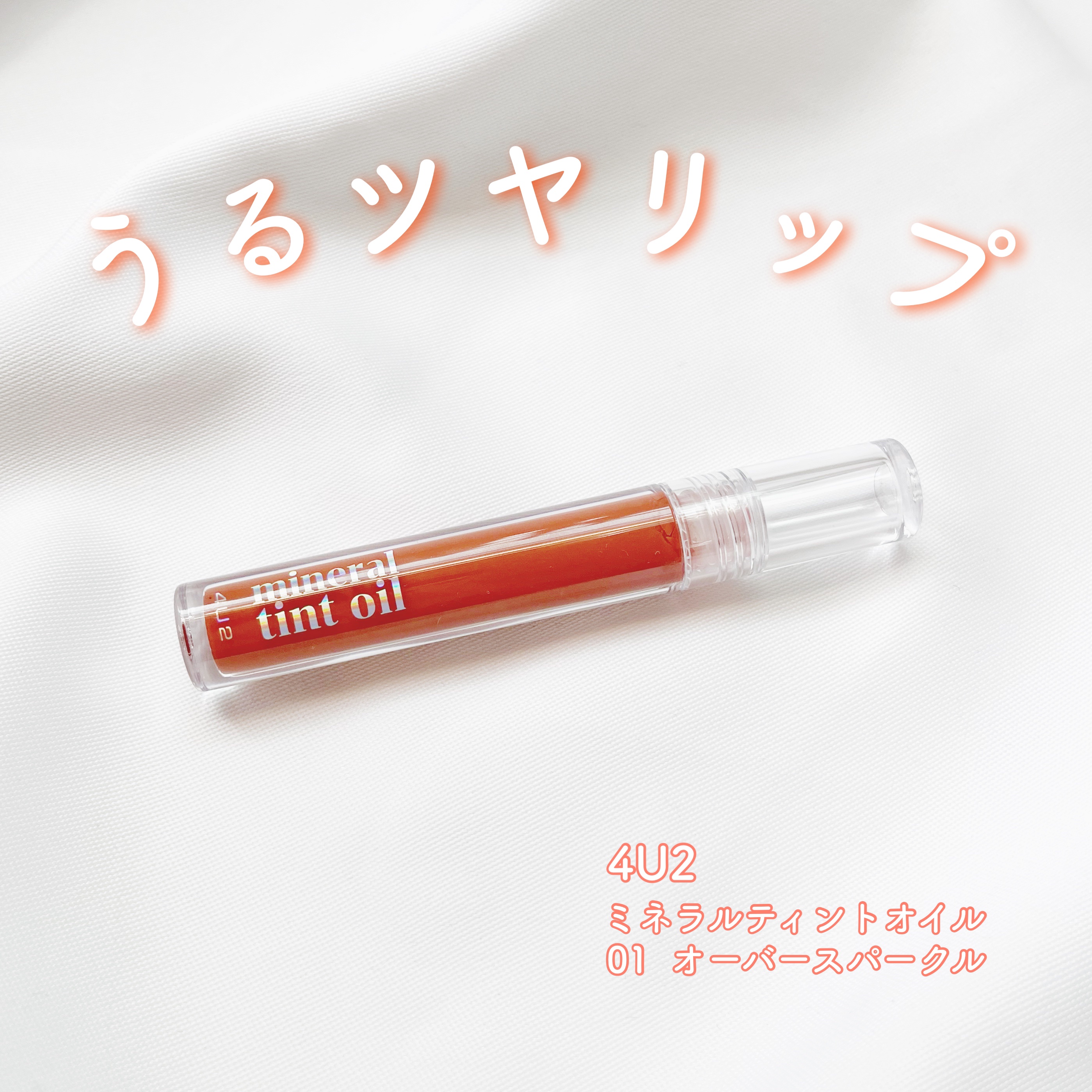 ミネラルティントオイル/4U2/リップティントを使ったクチコミ（1枚目）