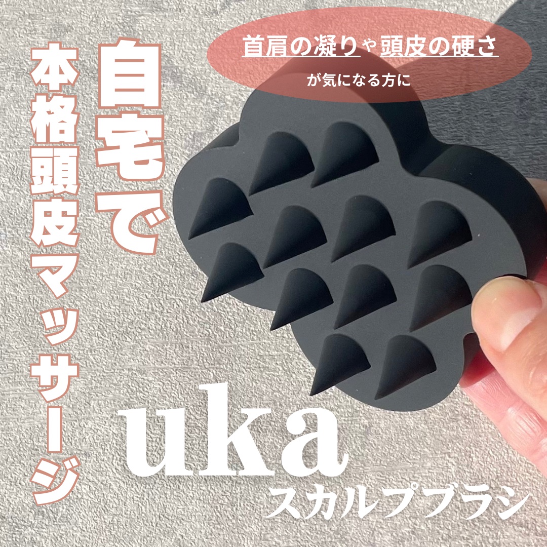 uka scalp brush kenzan/uka/スカルプブラシを使ったクチコミ（1枚目）