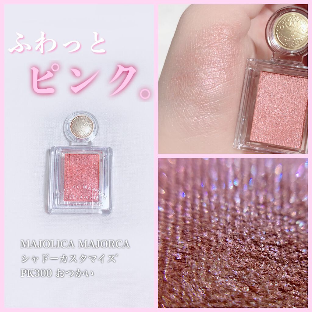シャドーカスタマイズ/MAJOLICA MAJORCA/単色アイシャドウを使ったクチコミ(1枚目)