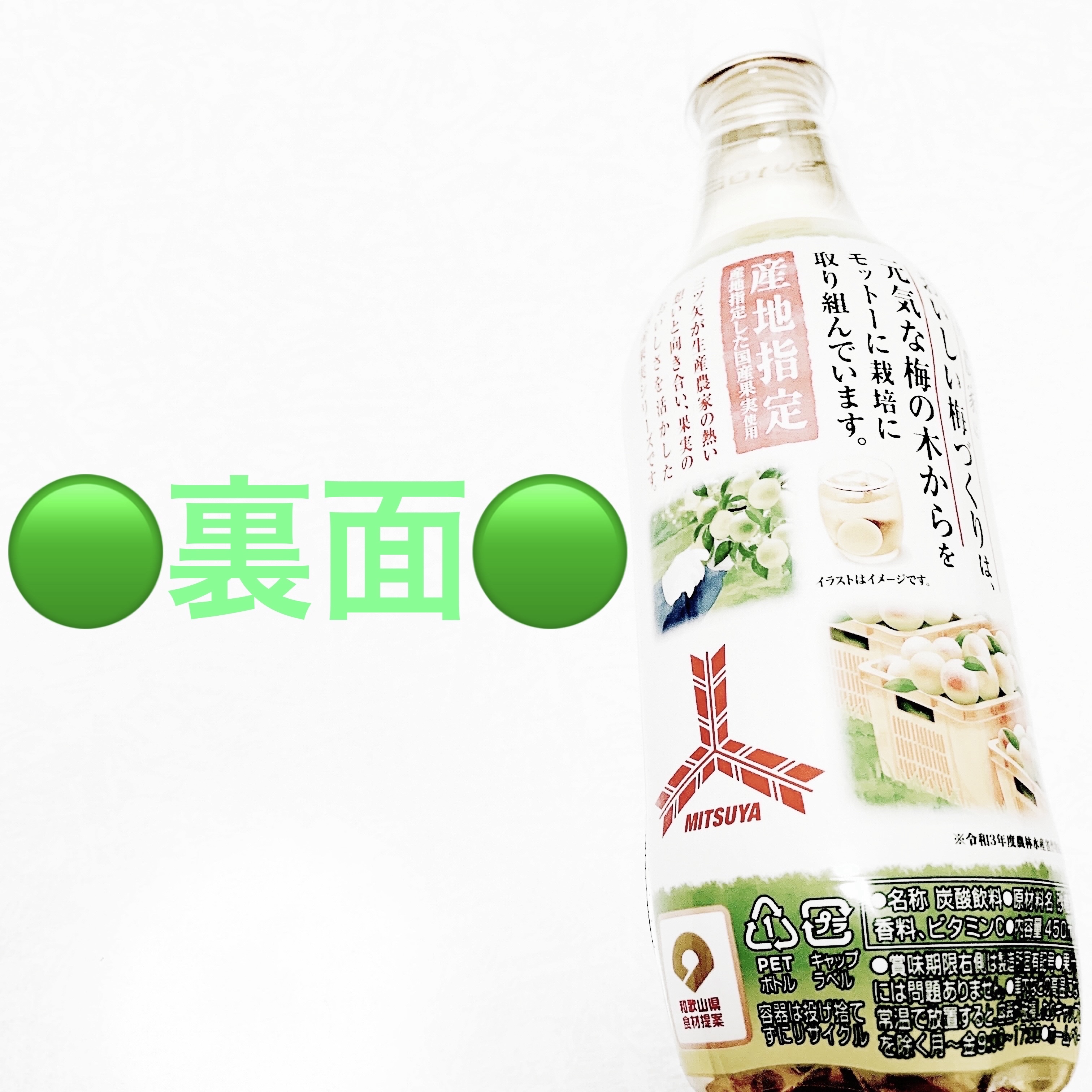 三ツ矢日本くだものがたり和歌山県産南高梅/アサヒ飲料/ドリンクを使ったクチコミ（2枚目）