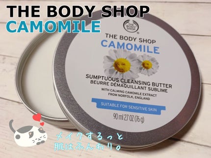 カモマイル サンプチュアス クレンジングバター/THE BODY SHOP/クレンジングバームを使ったクチコミ(1枚目)