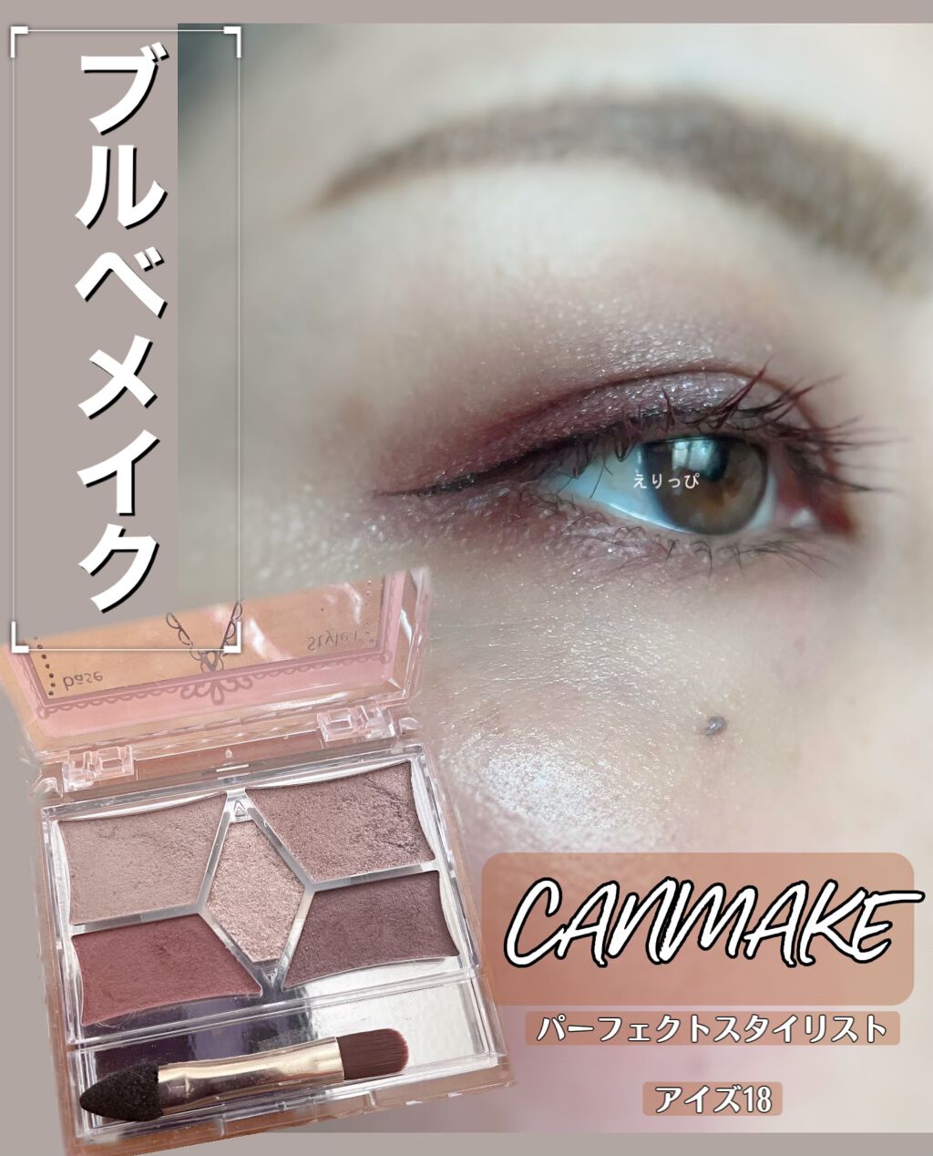 【旧品】パーフェクトスタイリストアイズ/キャンメイク/アイシャドウパレットを使ったクチコミ(1枚目)