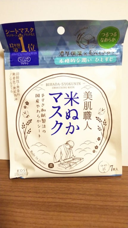 美肌職人 米ぬかマスク/クリアターン/シートマスク・パックを使ったクチコミ(1枚目)