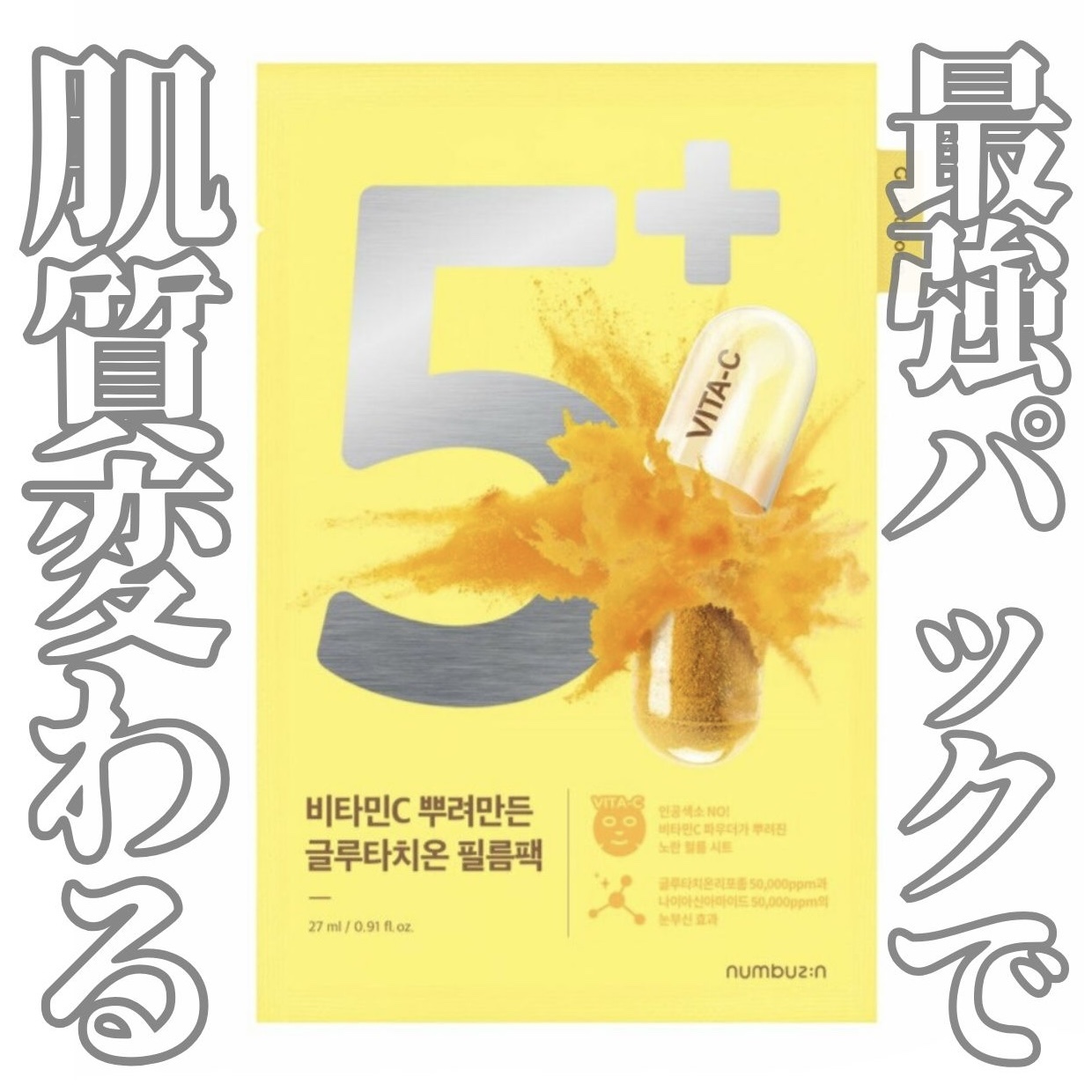 5番 白玉グルタチオンCふりかけマスク/numbuzin/シートマスク・パックを使ったクチコミ（1枚目）