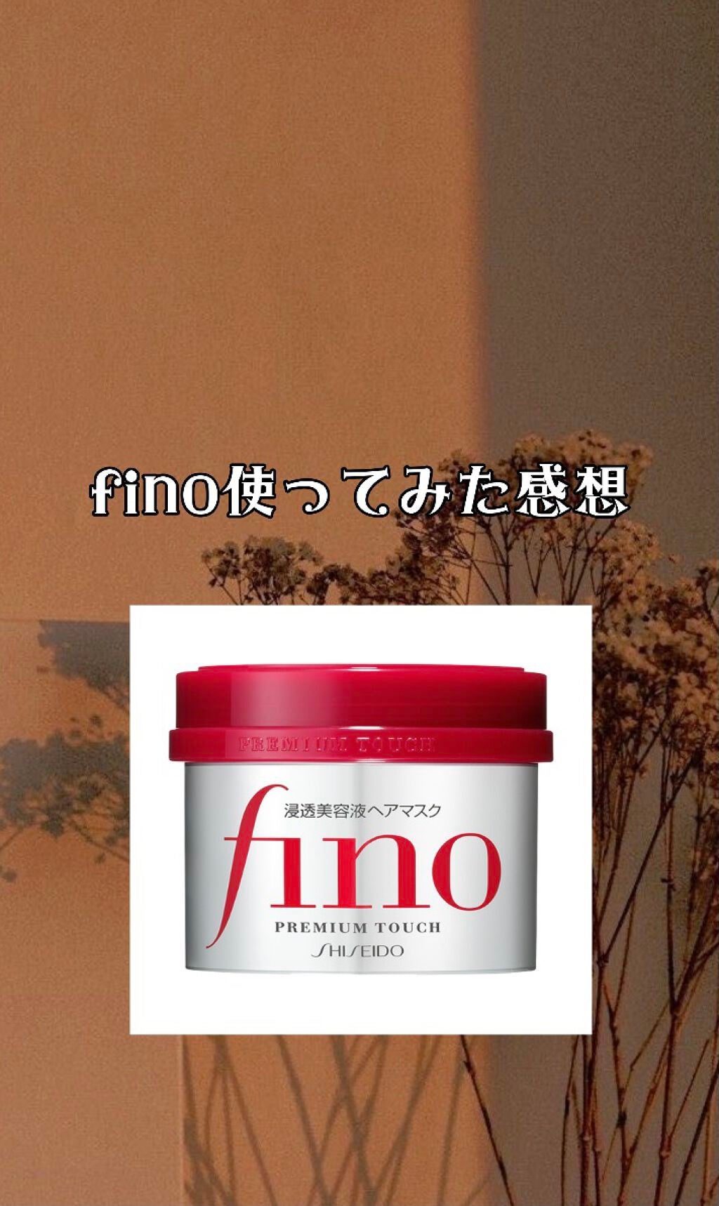 フィーノ プレミアムタッチ 濃厚美容液ヘアマスク/フィーノ/ヘアマスク・ヘアパックを使ったクチコミ(1枚目)