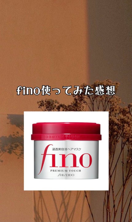 フィーノ プレミアムタッチ 濃厚美容液ヘアマスク/フィーノ/ヘアマスク・ヘアパックを使ったクチコミ(1枚目)