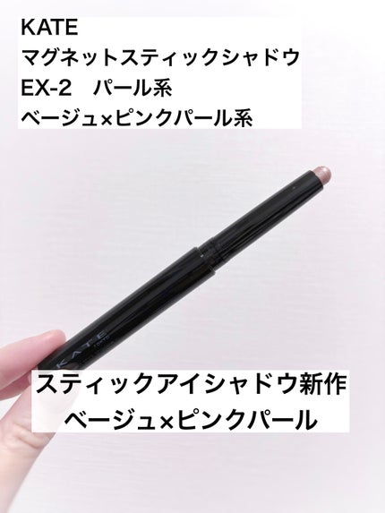 ケイト マグネットスティックシャドウ EX-2 パール系【ベージュ×ピンクパール系】 /KATE/スティックアイシャドウを使ったクチコミ(1枚目)