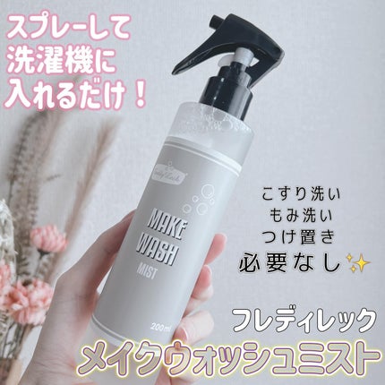 メイクウォッシュミスト/FREDDY LECK/洗濯洗剤を使ったクチコミ(1枚目)