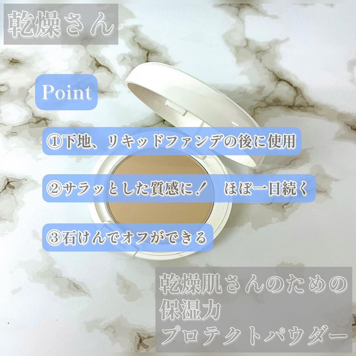 乾燥さん 保湿力プロテクトパウダー/乾燥さん/プレストパウダーを使ったクチコミ(4枚目)