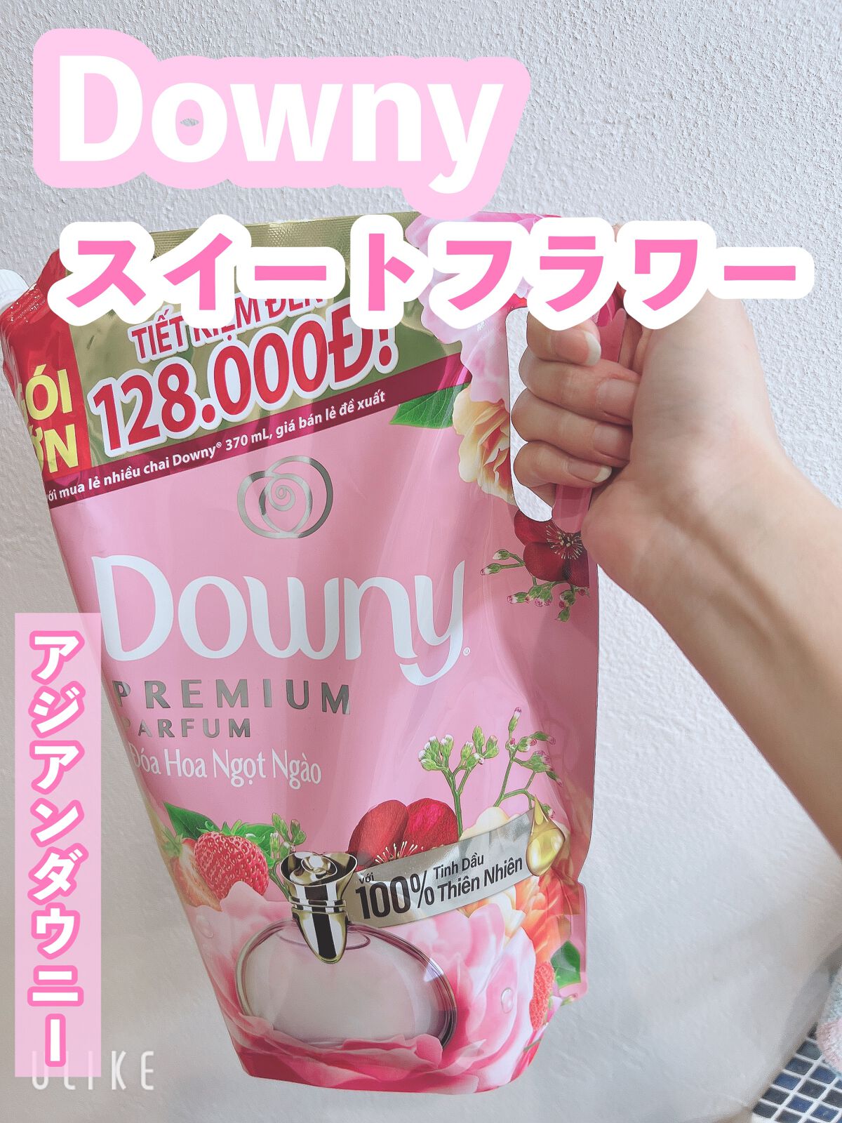 アジアンダウニー スイートフラワー/ダウニー/柔軟剤を使ったクチコミ(1枚目)