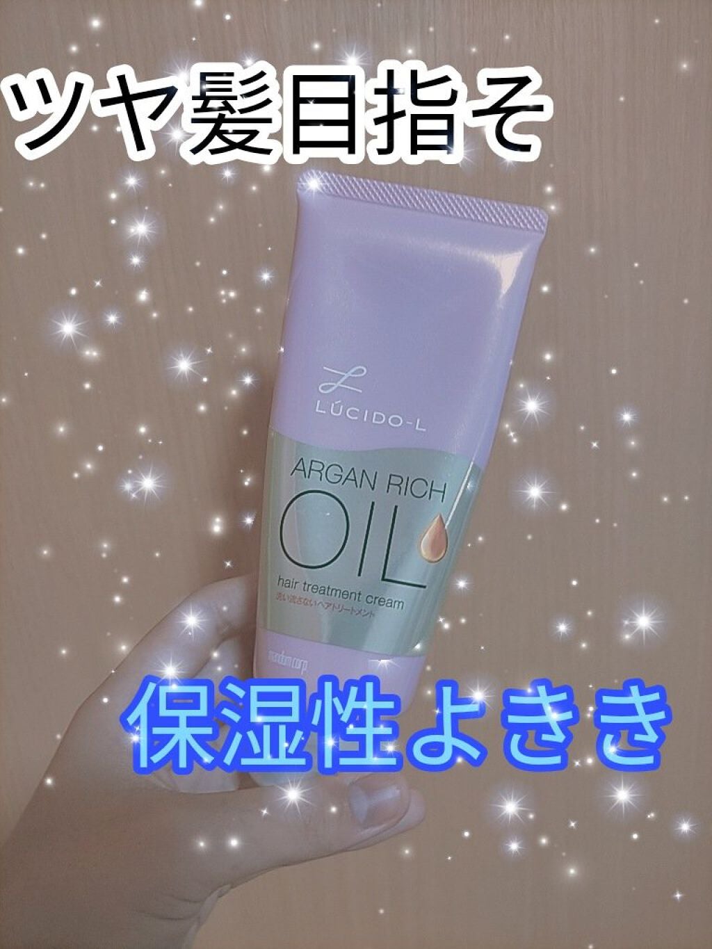 オイルトリートメント #ディープモイストヘアクリーム/ルシードエル/ヘアオイルを使ったクチコミ(1枚目)