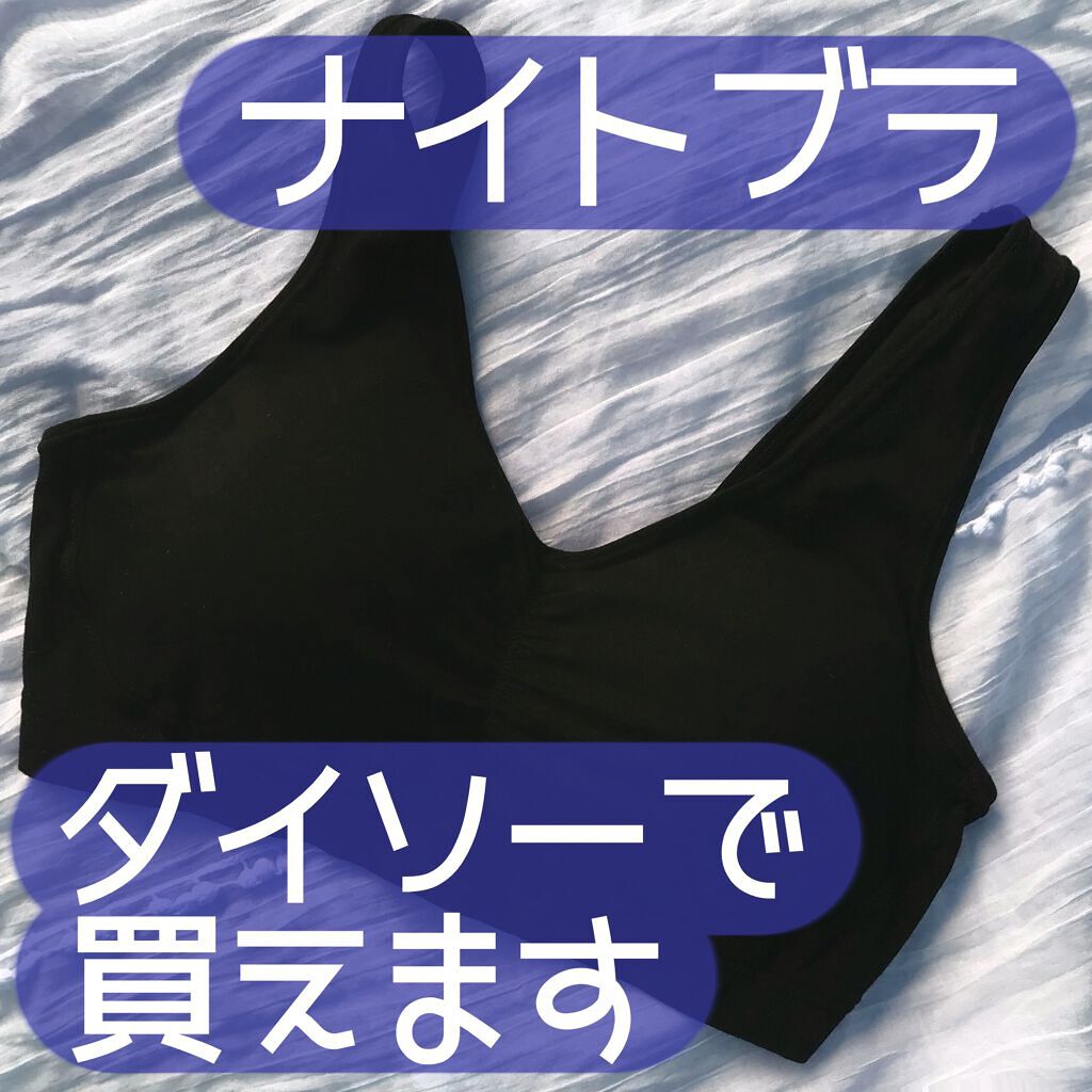 ナイトブラ/DAISO/ナイトブラを使ったクチコミ(1枚目)