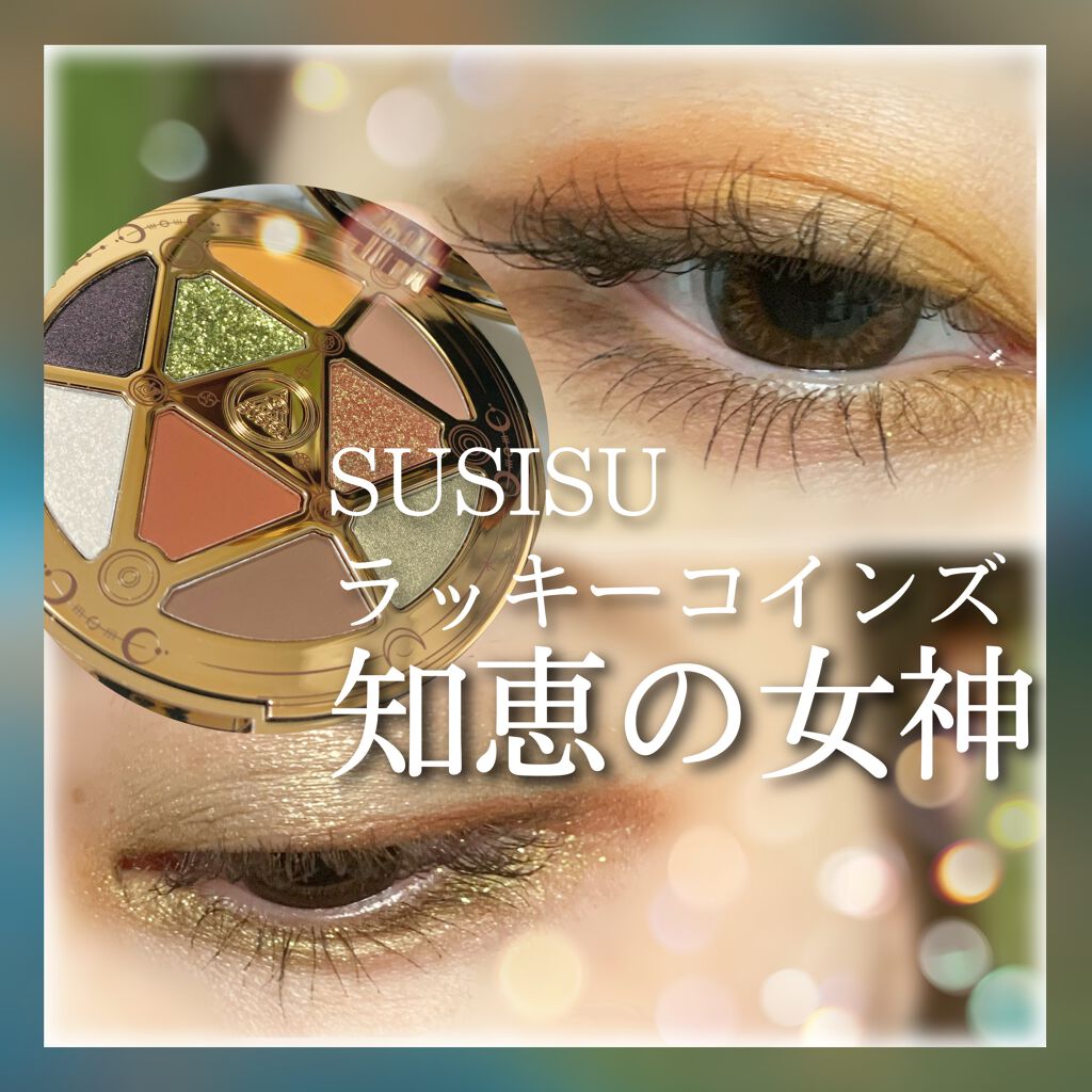 GODDESS 9 EYESHADOW/SUSISU/アイシャドウパレットを使ったクチコミ（1枚目）
