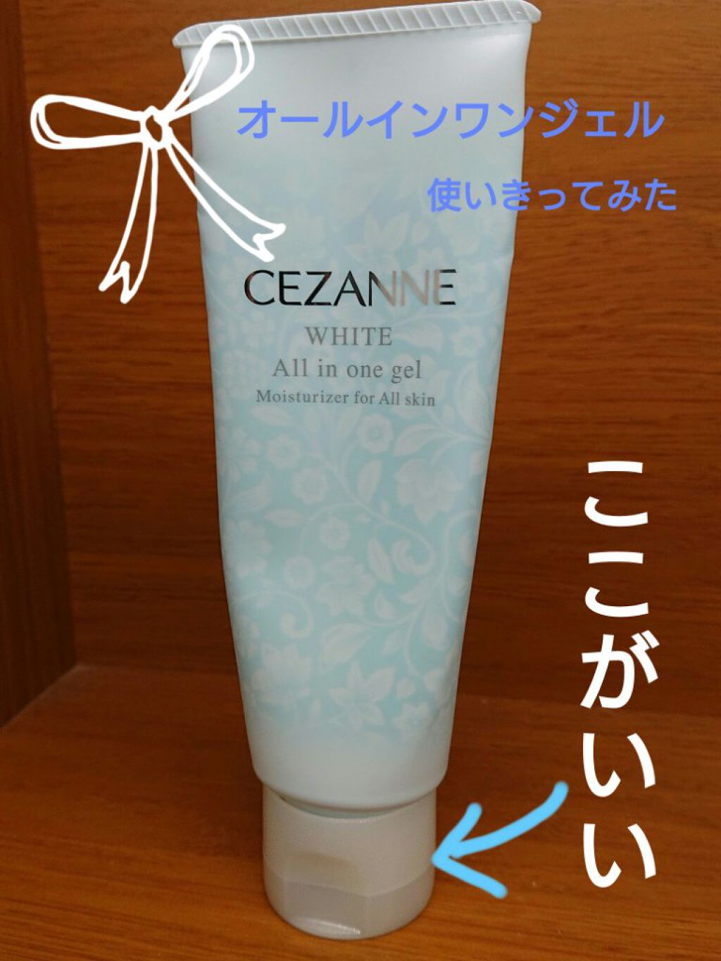 薬用うるおいホワイトニングジェル/CEZANNE/オールインワン化粧品を使ったクチコミ（1枚目）