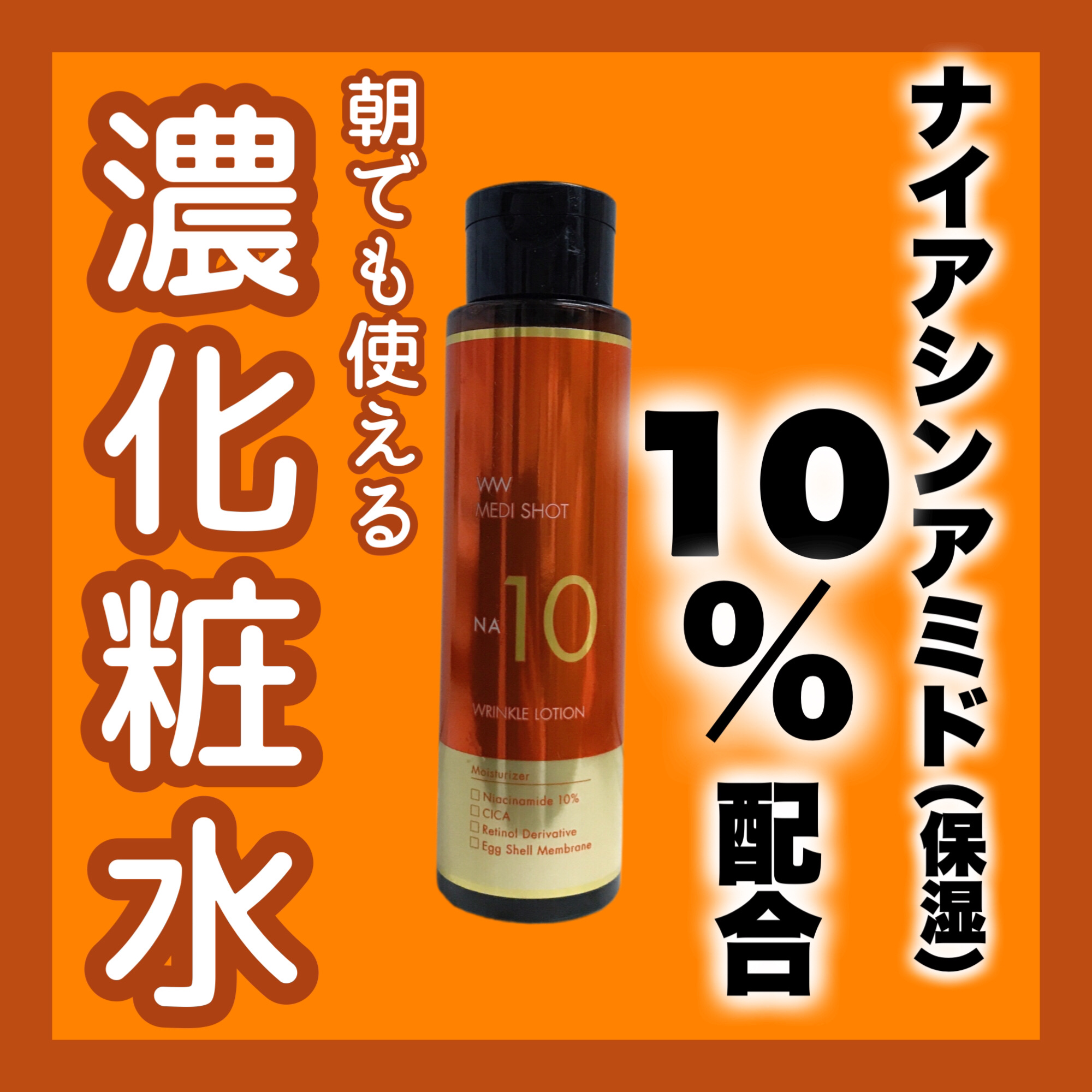 メディショットNA10 リンクル濃化粧水/MEDI SHOT/化粧水を使ったクチコミ（1枚目）