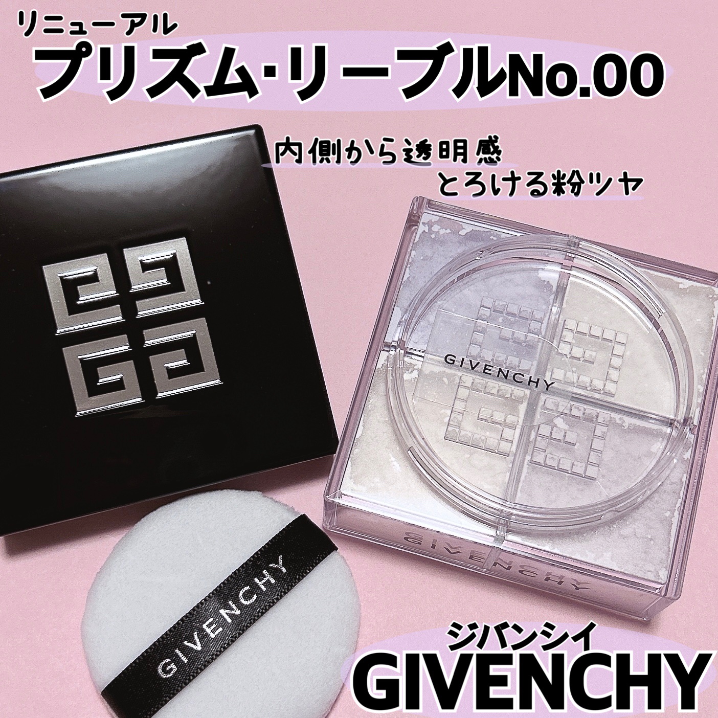 プリズム・リーブル/GIVENCHY/ルースパウダーを使ったクチコミ（1枚目）