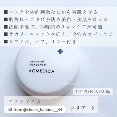 アクメディカ　薬用　フェイスパウダー　クリア　N/ナリスアップ/プレストパウダーを使ったクチコミ（4枚目）