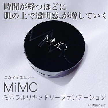 MiMCのスターアイテムであるリキッドファンデーション

ミネラルリキッドリーファンデーション
SPF22 PA++
リフィル&ケース付き ¥7,150 (税込)

ゆらぎや肌荒れが起きやすい肌のために