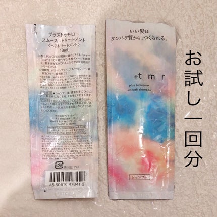 スムース シャンプー/トリートメント/+tmr/市販シャンプーを使ったクチコミ(1枚目)