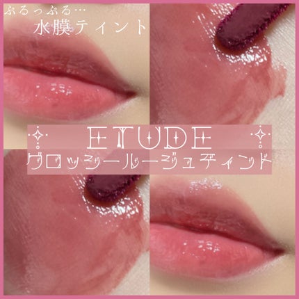 グロッシールージュティント/ETUDE/リップグロスを使ったクチコミ(1枚目)