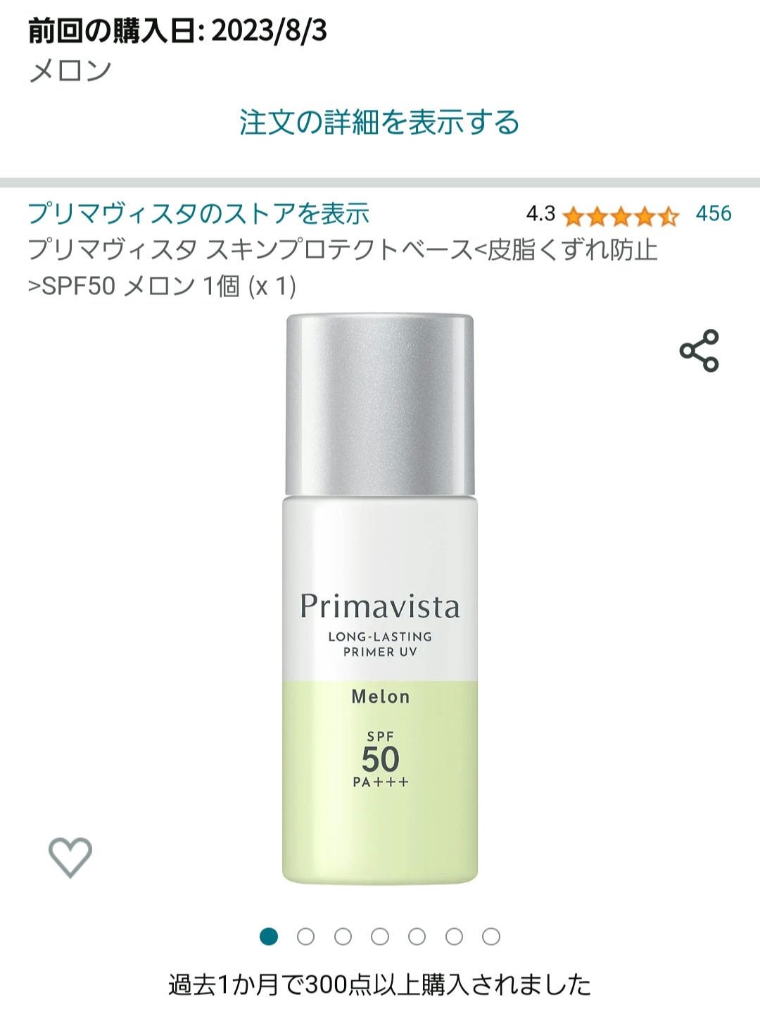 スキンプロテクトベース<皮脂くずれ防止>SPF50/プリマヴィスタ/化粧下地を使ったクチコミ(1枚目)