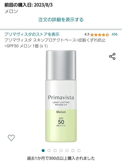 スキンプロテクトベース<皮脂くずれ防止>SPF50/プリマヴィスタ/化粧下地を使ったクチコミ(1枚目)