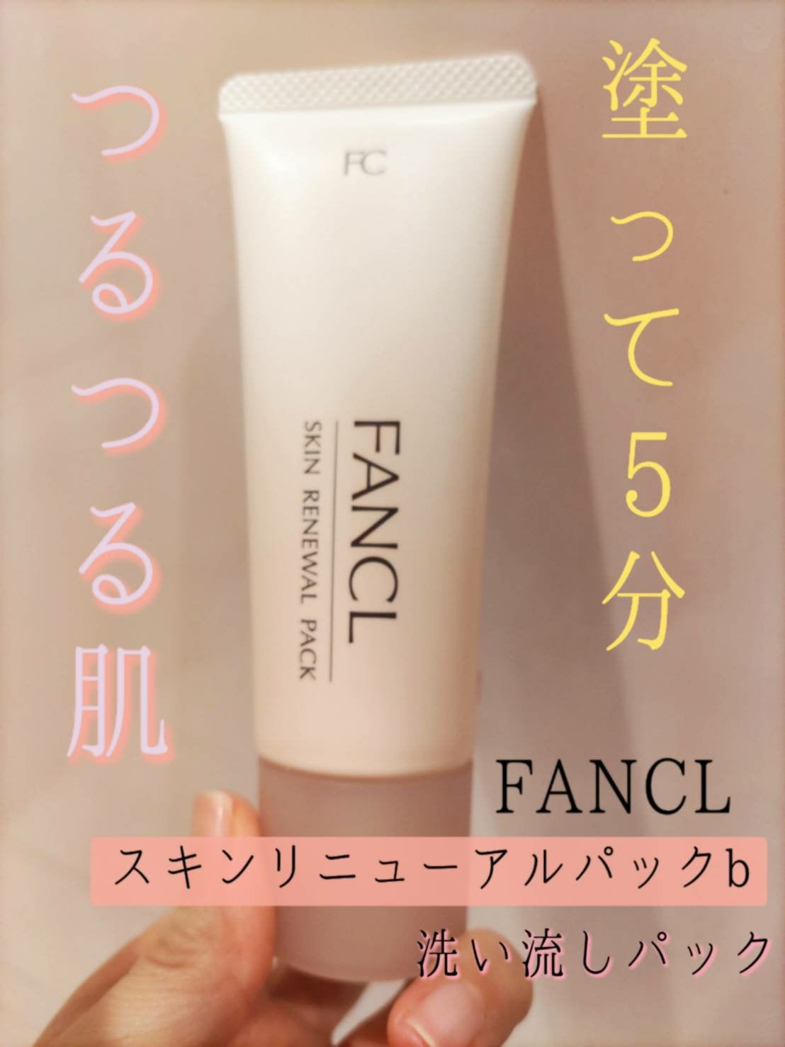 スキン リニューアルパック/ファンケル/洗い流すパック・マスクを使ったクチコミ(1枚目)