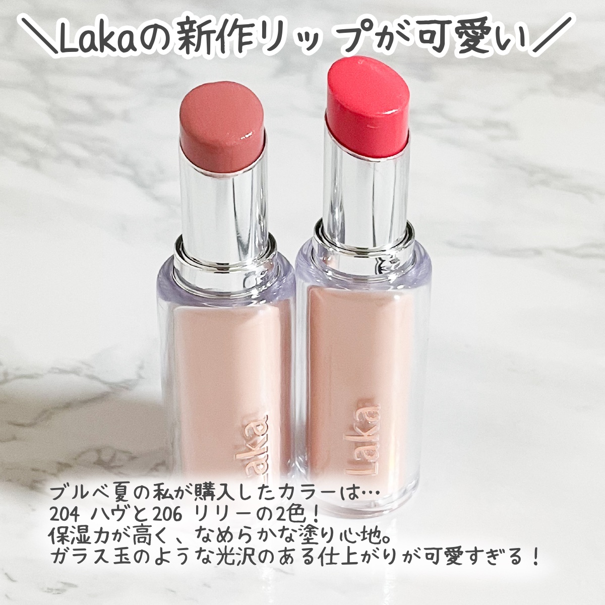 ボンディンググロウリップスティック 206 リリー/Laka/口紅を使ったクチコミ（2枚目）