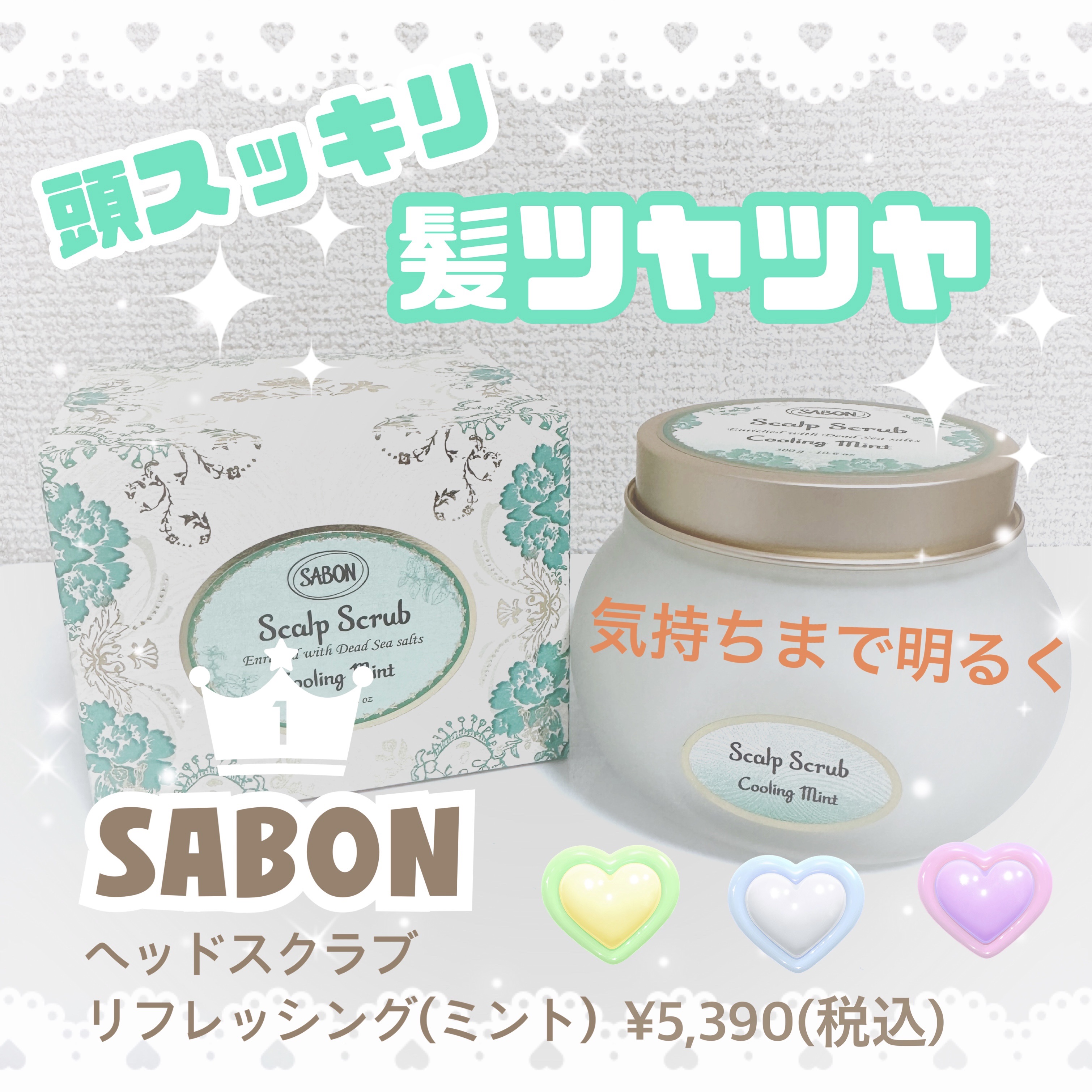 ヘッドスクラブ リフレッシング(ミント)/SABON/ヘッドスクラブを使ったクチコミ（1枚目）