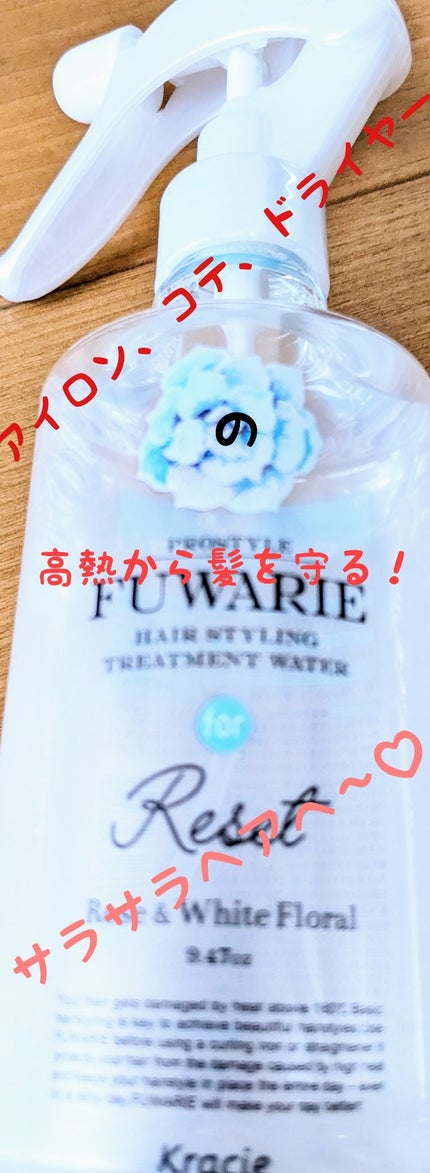 ベーストリートメントシャワー/プロスタイル フワリエ/プレスタイリング・寝ぐせ直しを使ったクチコミ(1枚目)
